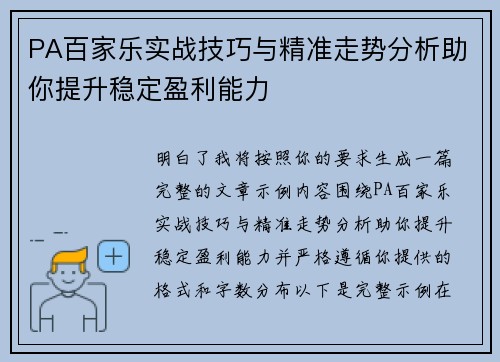 PA百家乐实战技巧与精准走势分析助你提升稳定盈利能力