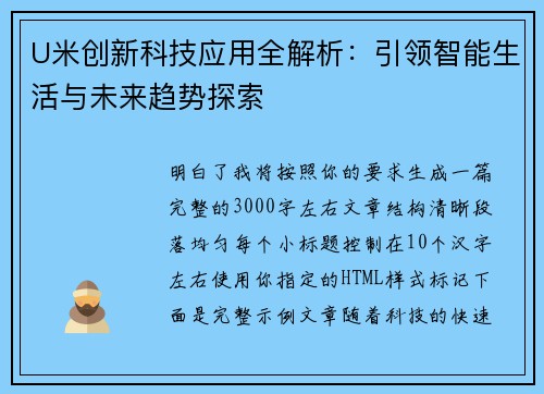 U米创新科技应用全解析：引领智能生活与未来趋势探索
