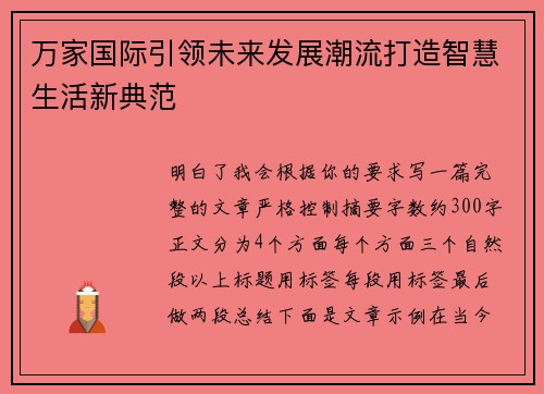 万家国际引领未来发展潮流打造智慧生活新典范