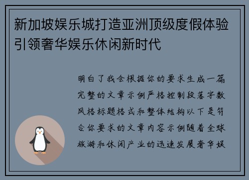 新加坡娱乐城打造亚洲顶级度假体验引领奢华娱乐休闲新时代