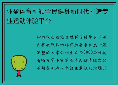 亚盈体育引领全民健身新时代打造专业运动体验平台 亚盈体育引领全民健身新时代打造专业运动体验平台