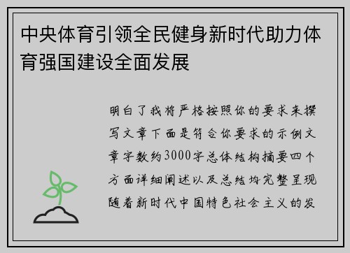 中央体育引领全民健身新时代助力体育强国建设全面发展