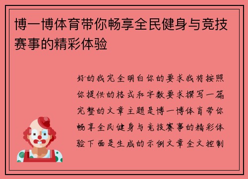 博一博体育带你畅享全民健身与竞技赛事的精彩体验 博一博体育带你畅享全民健身与竞技赛事的精彩体验