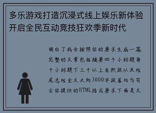 多乐游戏打造沉浸式线上娱乐新体验开启全民互动竞技狂欢季新时代