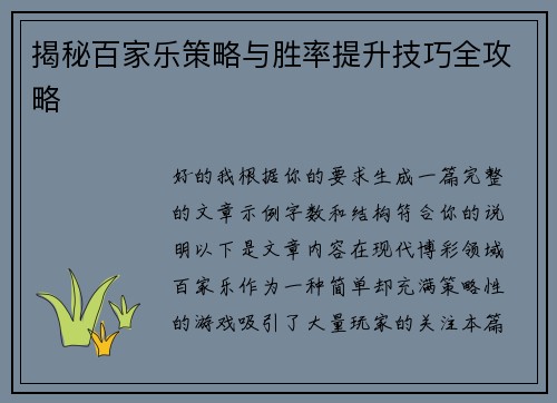揭秘百家乐策略与胜率提升技巧全攻略
