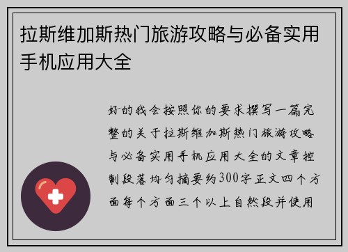 拉斯维加斯热门旅游攻略与必备实用手机应用大全