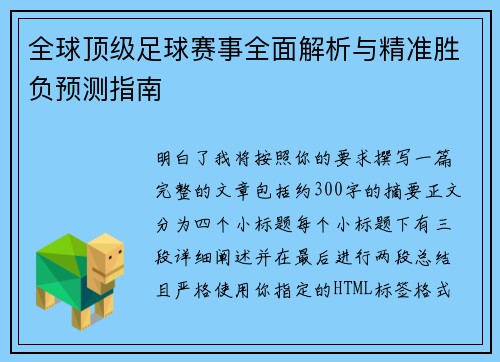 全球顶级足球赛事全面解析与精准胜负预测指南