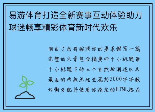 易游体育打造全新赛事互动体验助力球迷畅享精彩体育新时代欢乐