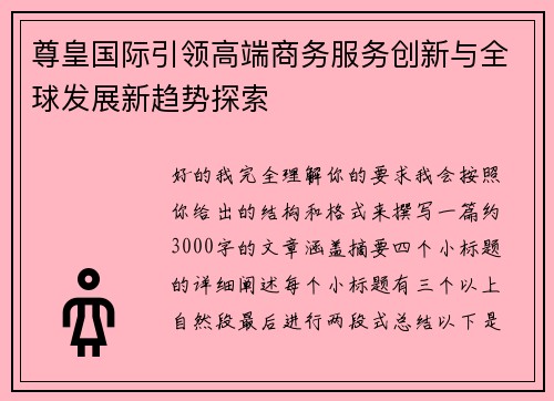 尊皇国际引领高端商务服务创新与全球发展新趋势探索