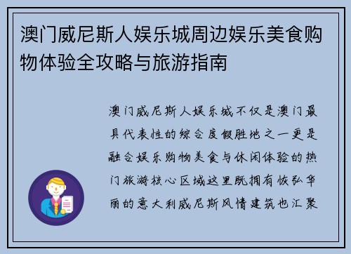 澳门威尼斯人娱乐城周边娱乐美食购物体验全攻略与旅游指南