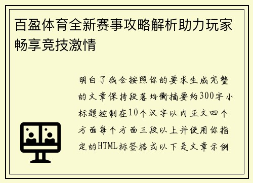 百盈体育全新赛事攻略解析助力玩家畅享竞技激情