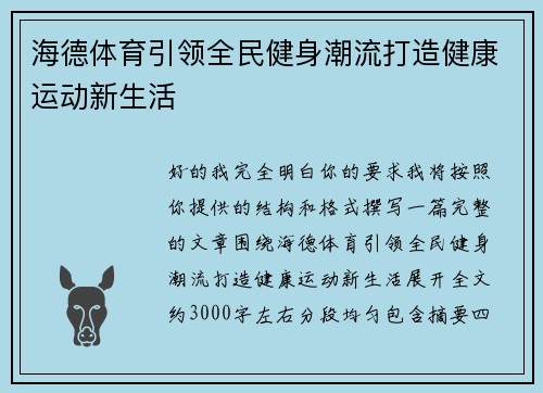 海德体育引领全民健身潮流打造健康运动新生活
