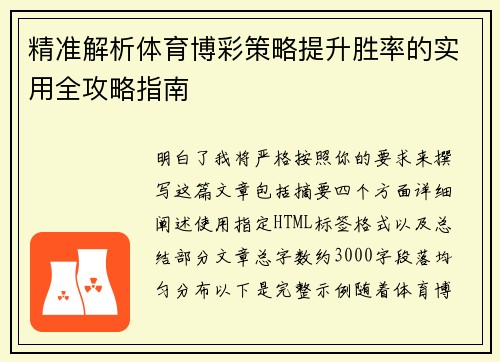 精准解析体育博彩策略提升胜率的实用全攻略指南