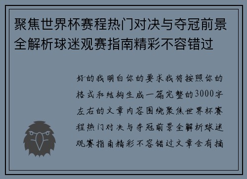 聚焦世界杯赛程热门对决与夺冠前景全解析球迷观赛指南精彩不容错过
