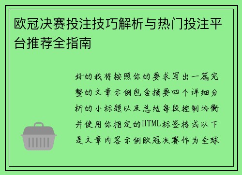 欧冠决赛投注技巧解析与热门投注平台推荐全指南