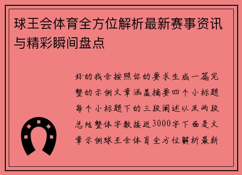 球王会体育全方位解析最新赛事资讯与精彩瞬间盘点