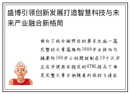 盛博引领创新发展打造智慧科技与未来产业融合新格局