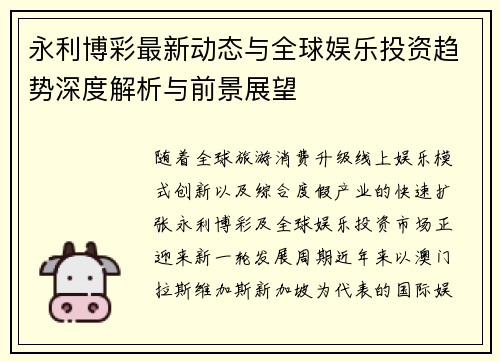 永利博彩最新动态与全球娱乐投资趋势深度解析与前景展望