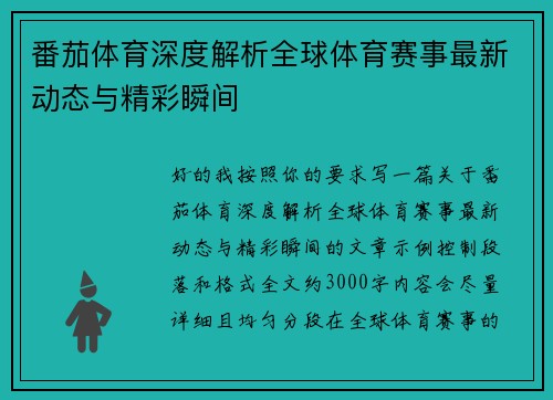 番茄体育深度解析全球体育赛事最新动态与精彩瞬间