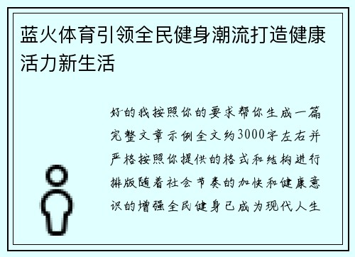 蓝火体育引领全民健身潮流打造健康活力新生活