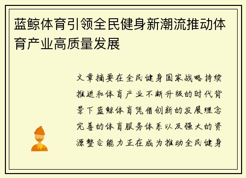 蓝鲸体育引领全民健身新潮流推动体育产业高质量发展 蓝鲸体育引领全民健身新潮流推动体育产业高质量发展