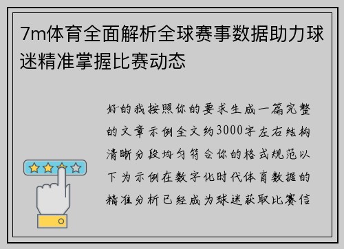 7m体育全面解析全球赛事数据助力球迷精准掌握比赛动态