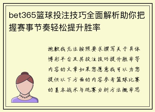 bet365篮球投注技巧全面解析助你把握赛事节奏轻松提升胜率