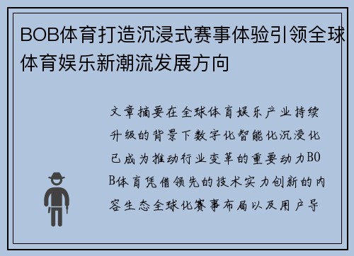 BOB体育打造沉浸式赛事体验引领全球体育娱乐新潮流发展方向