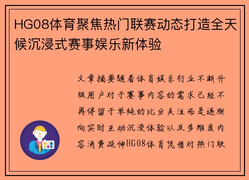 HG08体育聚焦热门联赛动态打造全天候沉浸式赛事娱乐新体验