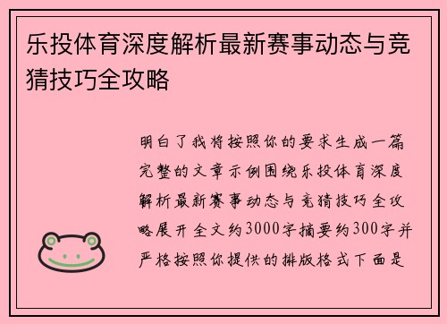 乐投体育深度解析最新赛事动态与竞猜技巧全攻略