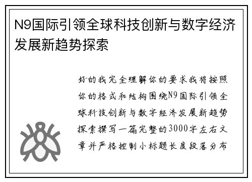 N9国际引领全球科技创新与数字经济发展新趋势探索