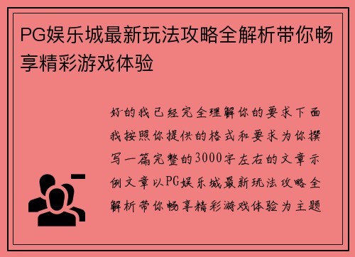 PG娱乐城最新玩法攻略全解析带你畅享精彩游戏体验