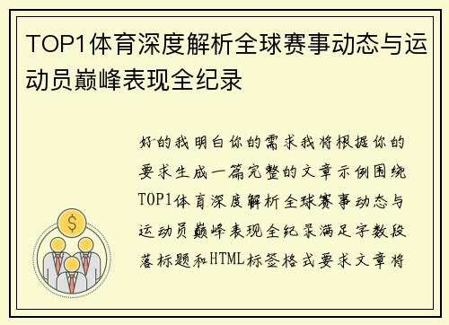 TOP1体育深度解析全球赛事动态与运动员巅峰表现全纪录