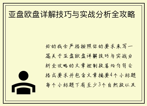 亚盘欧盘详解技巧与实战分析全攻略