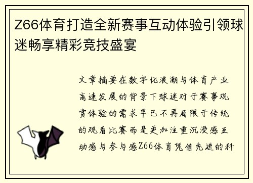 Z66体育打造全新赛事互动体验引领球迷畅享精彩竞技盛宴