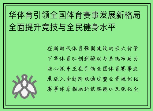 华体育引领全国体育赛事发展新格局全面提升竞技与全民健身水平