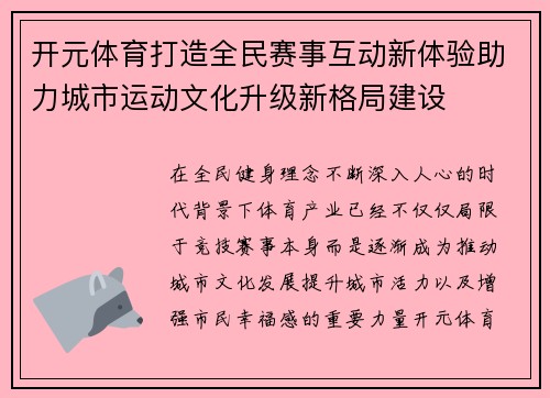 开元体育打造全民赛事互动新体验助力城市运动文化升级新格局建设