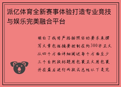 派亿体育全新赛事体验打造专业竞技与娱乐完美融合平台