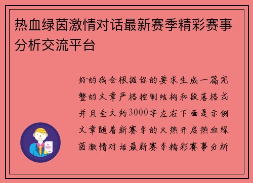 热血绿茵激情对话最新赛季精彩赛事分析交流平台