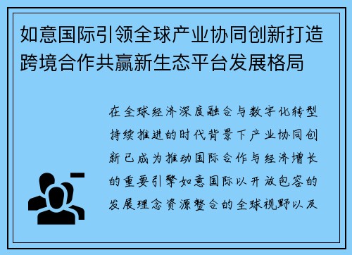 如意国际引领全球产业协同创新打造跨境合作共赢新生态平台发展格局