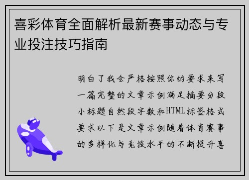 喜彩体育全面解析最新赛事动态与专业投注技巧指南