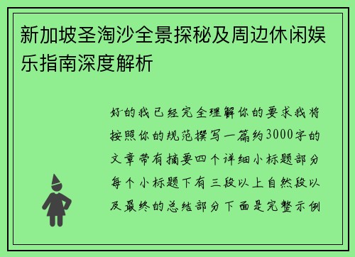 新加坡圣淘沙全景探秘及周边休闲娱乐指南深度解析