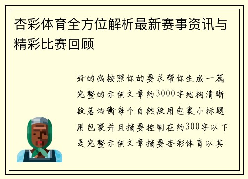 杏彩体育全方位解析最新赛事资讯与精彩比赛回顾