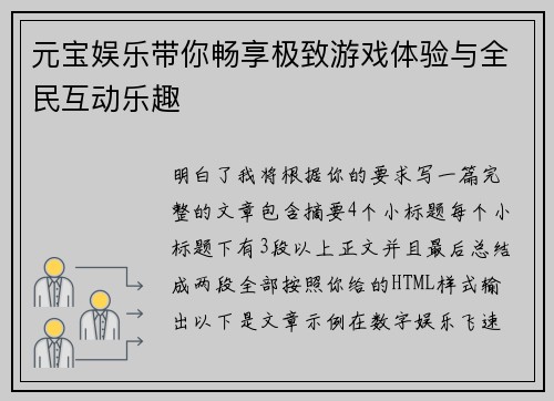 元宝娱乐带你畅享极致游戏体验与全民互动乐趣