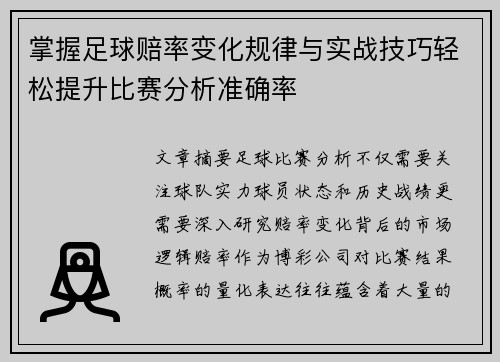 掌握足球赔率变化规律与实战技巧轻松提升比赛分析准确率