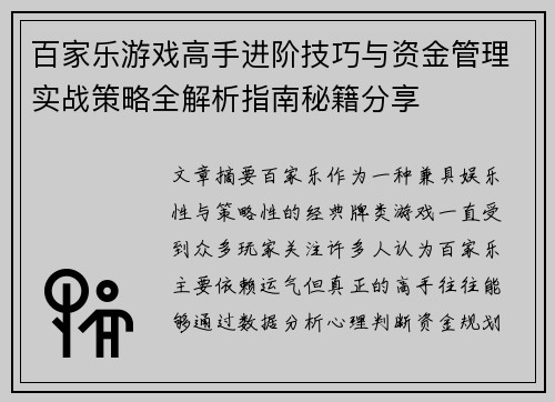 百家乐游戏高手进阶技巧与资金管理实战策略全解析指南秘籍分享