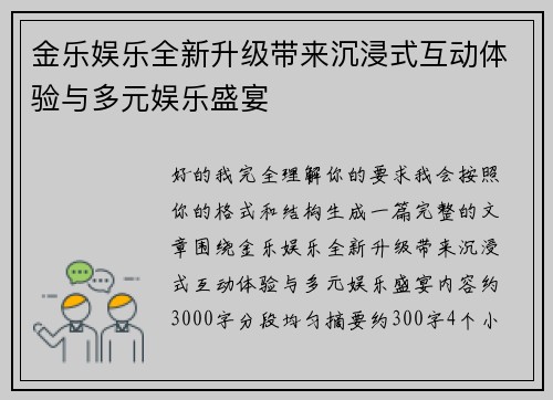 金乐娱乐全新升级带来沉浸式互动体验与多元娱乐盛宴 金乐娱乐全新升级带来沉浸式互动体验与多元娱乐盛宴