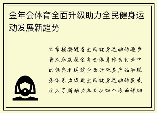 金年会体育全面升级助力全民健身运动发展新趋势 金年会体育全面升级助力全民健身运动发展新趋势
