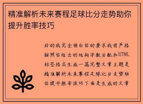 精准解析未来赛程足球比分走势助你提升胜率技巧