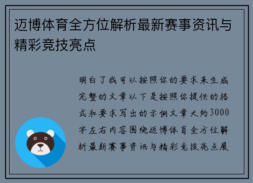 迈博体育全方位解析最新赛事资讯与精彩竞技亮点